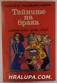 ТАЙНИТЕ НА БРАКА-ЛЮБОВ, СЕКС, ДЕЦА, ПАРИ, С. НОРТКОУТ ПАРКИНСЪН, М. К. РУСТОМДЖИ, УОЛТЪР ВИЕЙРА, София 1992 г.